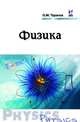 Физика: Учебное пособие / О.М. Тарасов. - (Профессиональное образование)., (Гриф), Олег М. Тарасов 
