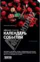 Календарь событий. 2014 год, Асланянц Алексей, Воляк Петр, Говердовская Ольга 