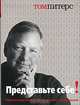 Представьте себе!, Том Питерс 