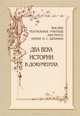 Высшее театральное училище (институт) имени М. С. Щепкина. Два века истории в документах. 1809-1918, Киприн Владимир Александрович, Королькова Наталья Евгеньевна 
