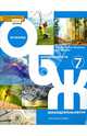 Основы безопасности жизнедеятельности. 7 класс. Учебник для общеобразовательных учреждений. ФГОС, Аюбов Эдуард Нажмудинович, Прищепов Дмитрий Захарович, Муркова Мария Владимировна 