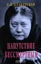 Напутствие бессмертным, Е. П. Блаватская 