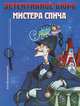 Детективное бюро мистера Спича. Первая книга юного сыщика, Славороссова Евгения 