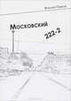 Московский 222-2, Павлов Виталий Николаевич 