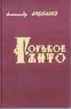 Горькое жито. Очерки, Арцибашев Александр Николаевич 