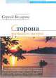 Сторона речного ветра, Сергей Бударин 