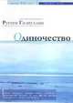 Основные аспекты таможенного менеджмента и декларирования товаров, Рустем Галиуллин 