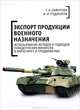 Экспорт продукции военного назначения: использование методов и подходов поведенческих финансов в маркетинге и продвижении., Г. Н. Гафурова, И. И. Родионов 