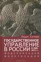 Государственное управление в России в 2000-2012 гг., модернизация монетизации., Лидия Сычева 