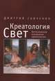 Креатология. Свет. Богословские основания креатологии, Дмитрий Савченко 