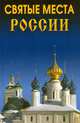 Святые места России, И. О. Сурмина, Т. В. Титкова 
