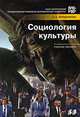 Социология культуры, Е. А. Окладникова 