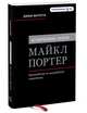 Ключевые идеи. Майкл Портер. Руководство по разработке стратегии, Магретта Джоан 