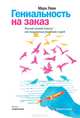 Гениальность на заказ. Легкий способ поиска нестандартных решений и идей, Леви Марк 