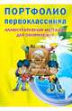 Портфолио первоклассника. Иллюстративный материал для оформления. Книжка-вкладыш. ФГОС, 