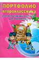 Портфолио второклассника. Иллюстративный материал для оформления. Книжка-вкладыш. ФГОС, 