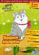 Кошки-мышки. 3-ий уровень. 30 готовых занятий для самых маленьких. Методические рекомендации к занятиям творчеством. Для детей от 1, 5 лет, Смелова Юлия, Кулишь Елена 