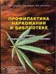 Профилактика наркомании в библиотеке. Правовые и социально-культурные основы, Головина Г.В. 