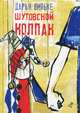 Шутовский колпак, Вильке Дарья 
