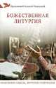 Божественная литургия. Объяснение смысла, значения, содержания (нов.тираж), Алексей Протоиерей Уминский 
