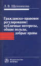 Гражданско-правовое регулирование. Публичные интересы, общие пользы, добрые нравы. Монография, Щенникова Лариса Владимировна 