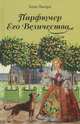 Парфюмер Его Величества: трилогия, Анни Пьетри 