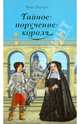 Тайное поручение короля: дилогия, Анни Пьетри 