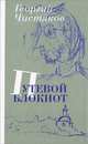 Путевой блокнот, священник Георгий Чистяков 