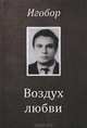 Воздух любви. Стихотворения и хронологическая поэма, Игобор 