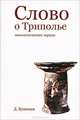 Слово о Триполье. Энеолитическая лирика, Кузнецов Дмитрий 