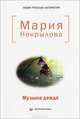 Музыка дождя: стихи, Некрылова Мария Юрьевна 