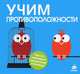 Учим противоположности. Для детей от 1-5 лет, 