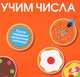 Учим числа. Для детей от 1-5 лет, 
