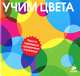 Учим цвета. Для детей от 1-5 лет, 