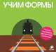 Учим формы. Для детей от 1-5 лет, 