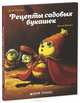Рецепты садовых букашек. Для детей от 5-10 лет, Антон Крингс, Ален Пассар 