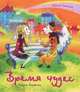 Время чудес, Семина Ирина Константиновна 