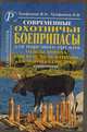 Современные охотничьи боеприпасы для нарезного оружия. Гильзы, пороха, капсюли, пули, патроны, элементы баллистики. Справочник. Часть 1, Трофимов В.Н. 