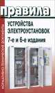 Правила устройства электроустановок. Все действующие главы. 6 и 7 издание, 