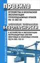 Правила устройства и безопасной эксплуатации грузоподъемных кранов. ПБ 10-382-00. Основные требования безопасности к устройству и эксплуатации ветрозащитных систем мостовых и козловых кранов. РД 24. 090. 102-01, 