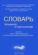 Словарь терминов и персоналий по курсу "Связи с общественностью в физической культуре, рекреации и спорте", 