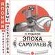 Эпоха самураев, Рудаков Николай Энгельсович 