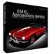 BMW. Автомобиль мечты. Спортивные автомобили, купе и седаны - 75 лет истории, Кристоф Фивег 