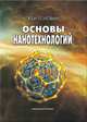 Основы нанотехнологий, Головин Юрий Иванович 