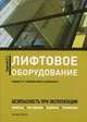 Лифтовое оборудование: Безопасность при эксплуатации (приказы, акты, планы, журналы, протоколы) / Б.Т. Бадагуев. - 2-e изд., перераб. и доп., Бадагуев Булат Тимофеевич 