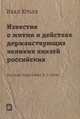 Известие о житии и действах державствующих великих князей российских / И. Юрьев., Юрьев Иван Ю. 