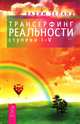 Взлом техногенной системы. Трансерфинг реальности. Ступень 1-5. Обратная связь. Практический курс Трансерфинга за 78 дней. Живая кухня. Апокрифический Трансерфинг. Таро пространства вариантов (комплект из 7 книг + 78 карт), Вадим Зеланд, Чед Сарно 