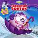 Э. Веселая кн-мозаика. Смешарики. Чудесный зонтик, 