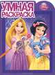Умная раскраска № 1303("Принцессы")., 