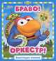 Браво, оркестр! Смешарики. Блестящая книжка., 